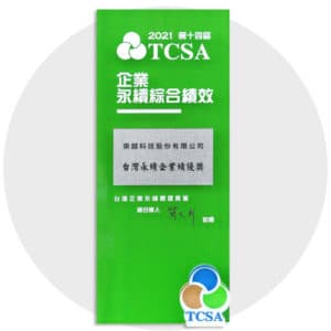 2021榮獲TCSA『台灣永續企業績優獎』
