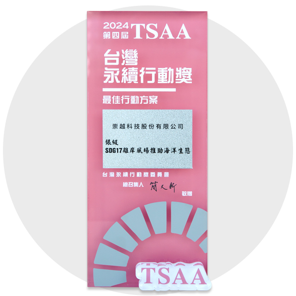 2024 榮獲TSAA『台灣永續行動獎-銀級』